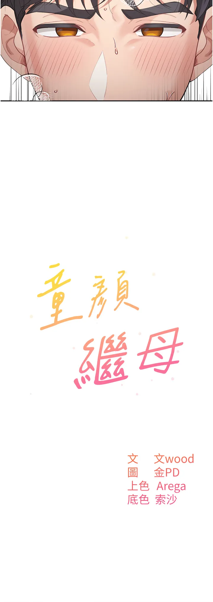童颜继母 第11話 - 這次換從後面來! 第 2 页