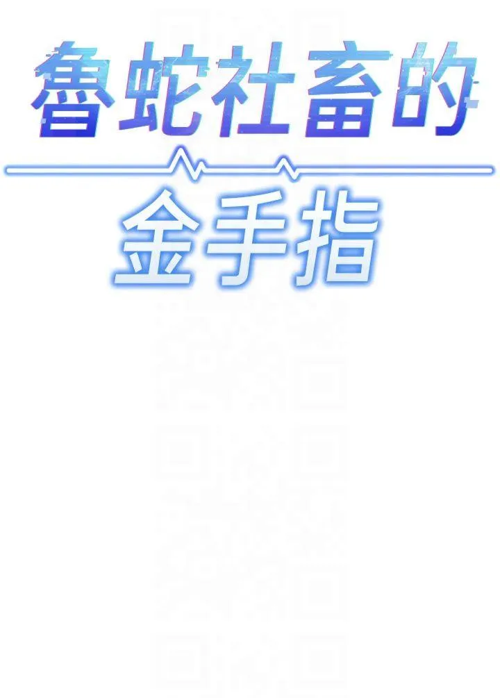鲁蛇社畜的金手指 第2話 - 上班不穿內褲是常識 第 4 页