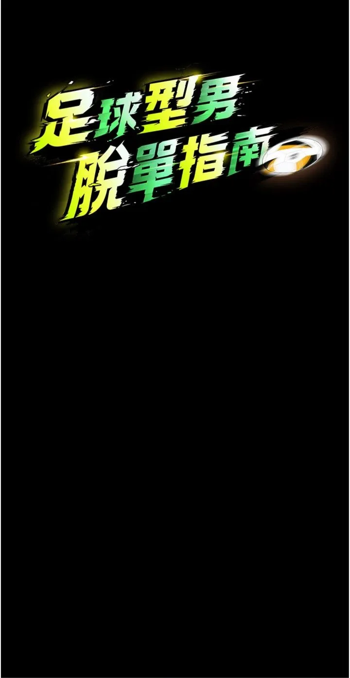 足球型男脱单指南 第63話 - 敗在洋妞的翹臀下 第 3 页