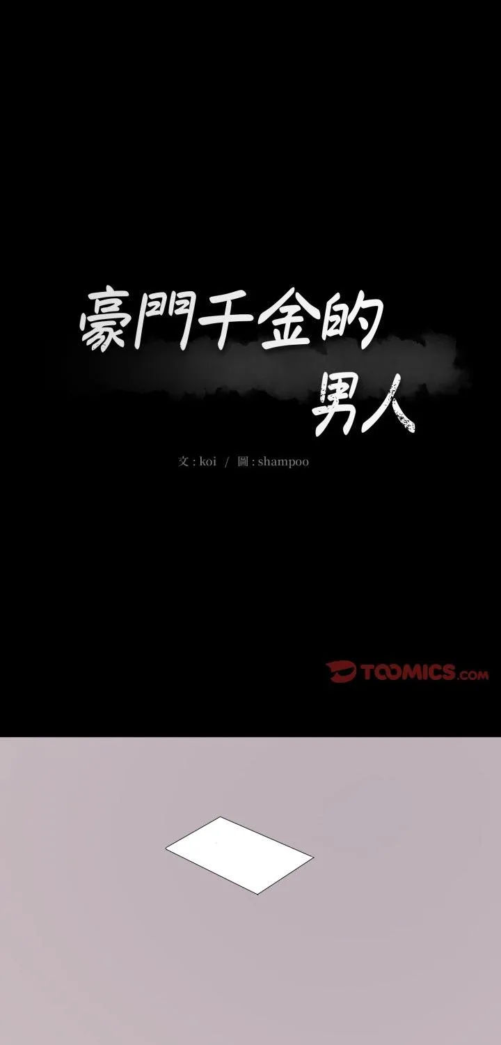 豪门千金的男人 第18話 第 1 页