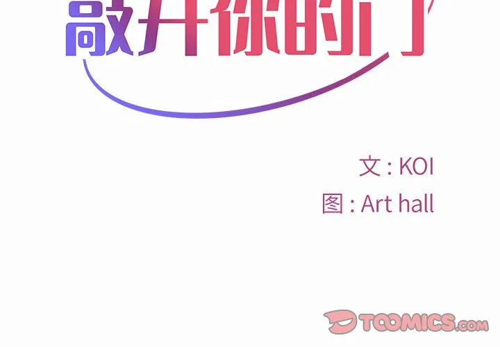 敲开你的门 第5話 第 2 页