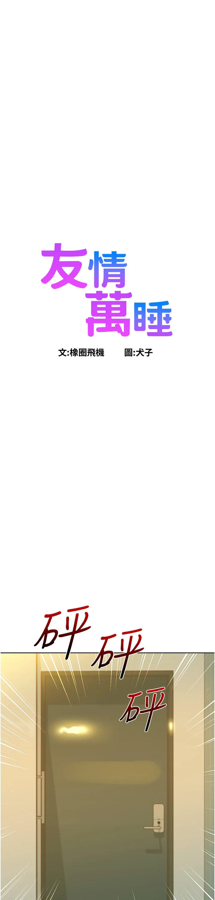 友情万睡 第78話 - 今天交給我來動 第 3 页
