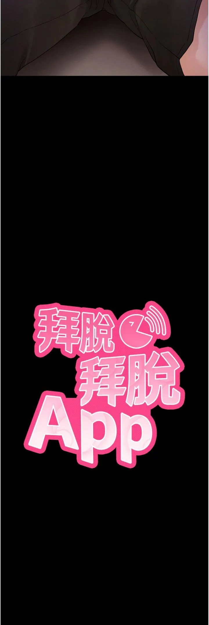 拜脱拜脱App 第53話 - 被廢物搞高潮了 第 3 页