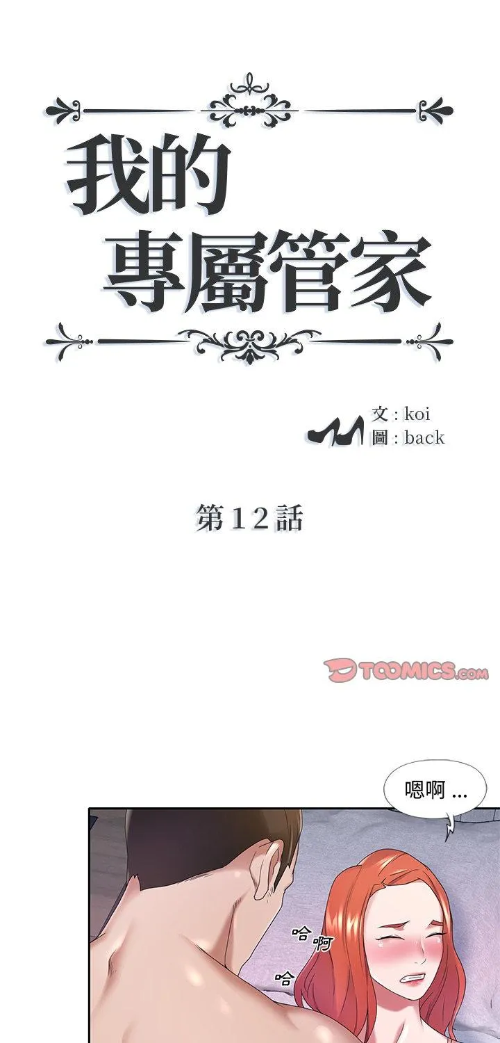 我的专属管家 第12話 第 1 页