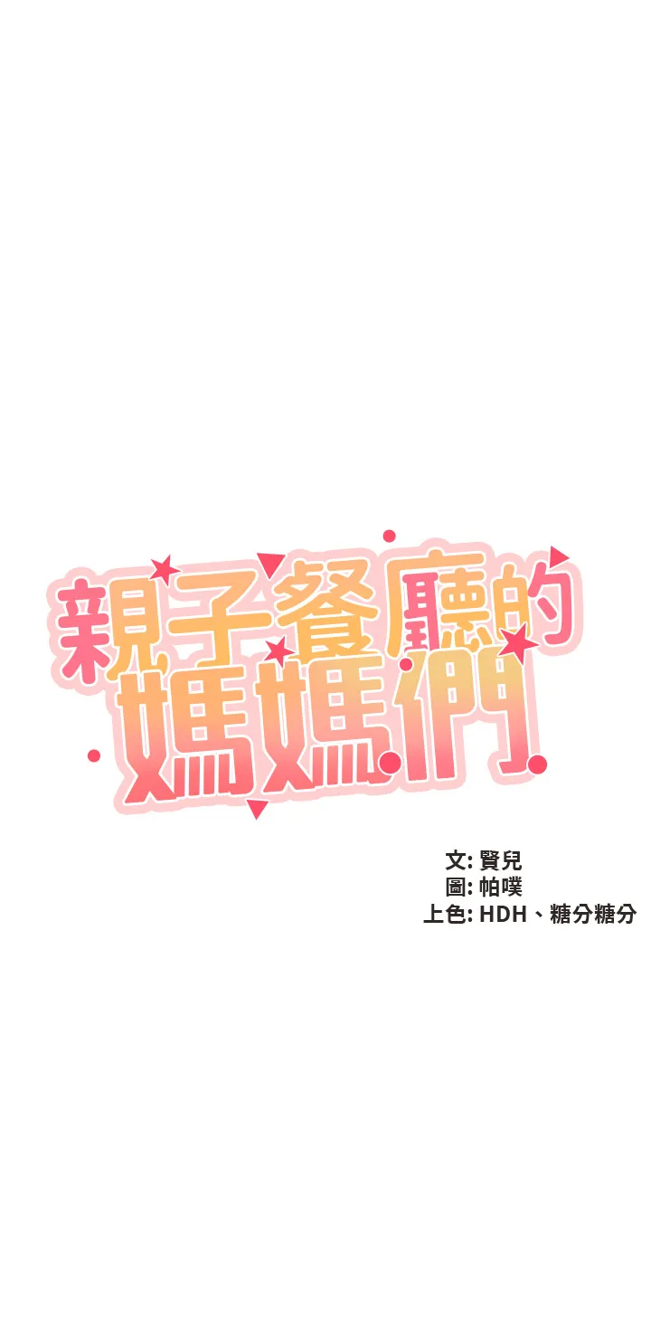 亲子餐厅的妈妈们 第45話 - 晨熙溼透的小穴 第 3 页