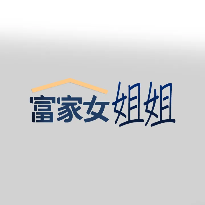 富家女姐姐 第87話 - 我是妳的主人 第 1 页