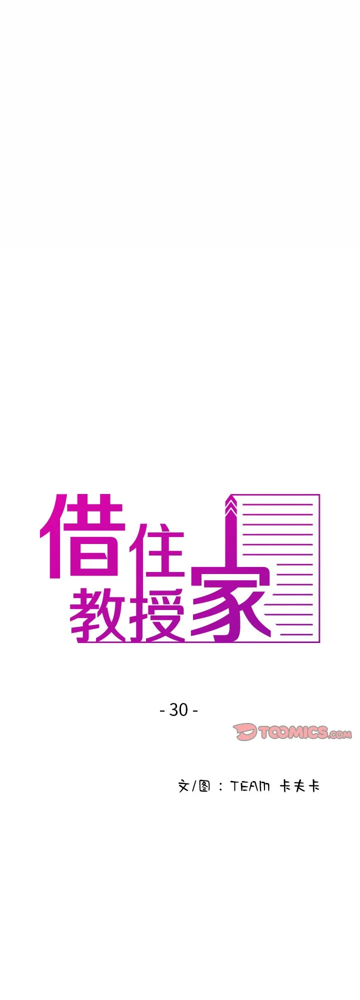 借住教授家 第30話 第 1 页