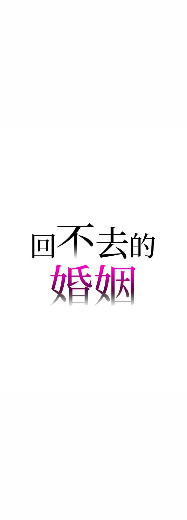 回不去的婚姻 第1話 第 1 页