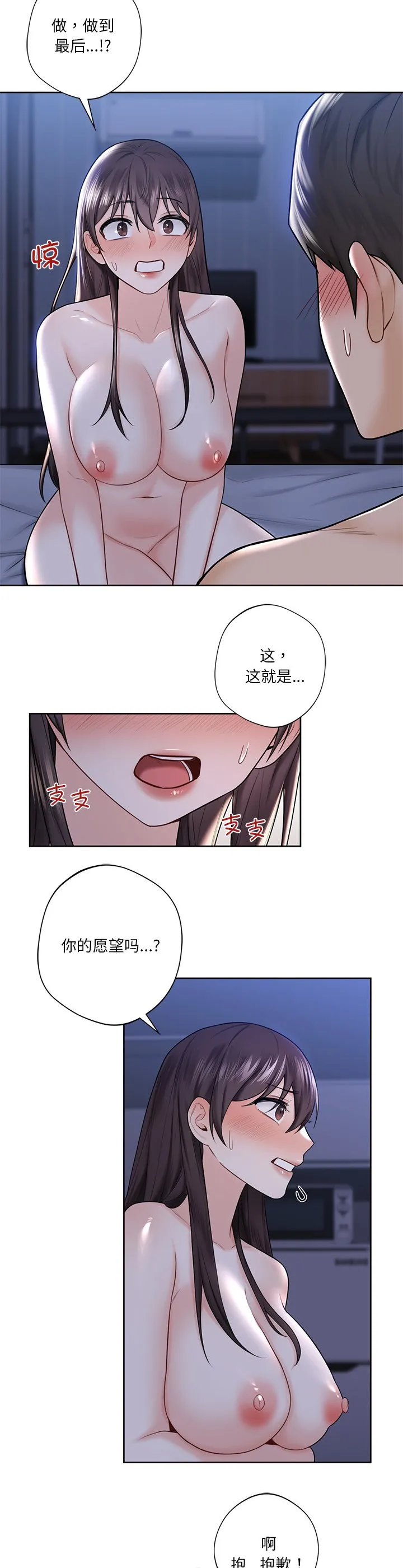 不当朋友当恋人 第17話 第 3 页