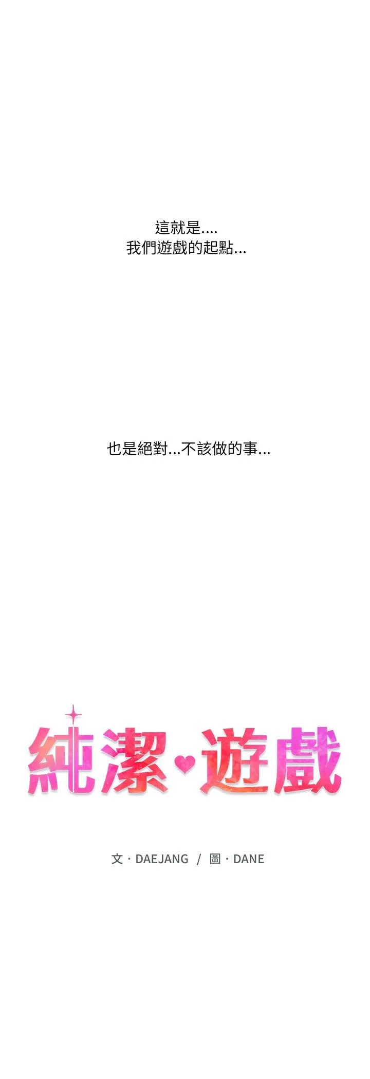纯洁游戏 第1話 第 18 页