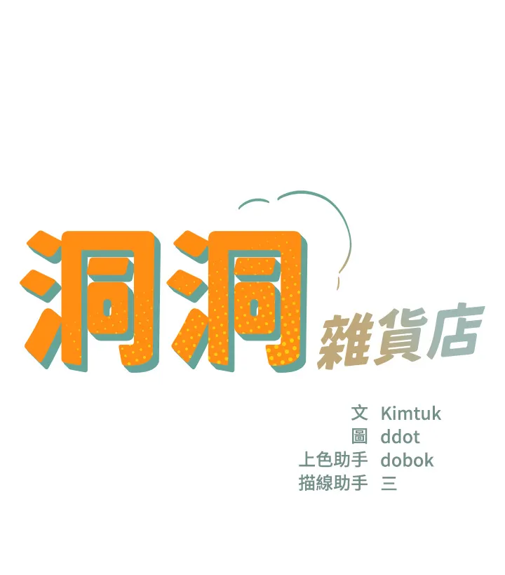 洞洞杂货店 第55話 - 在果園被摸老二 第 3 页