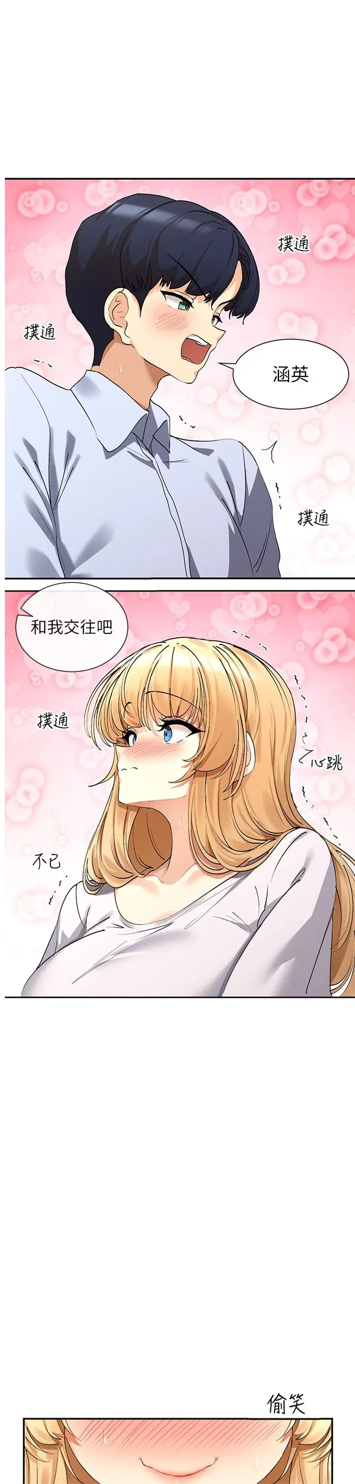 女神都在看这些? 第5話 - 涵英大膽的要求♥ 第 1 页