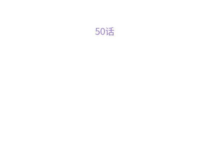 敲开你的门 第50話 第 3 页