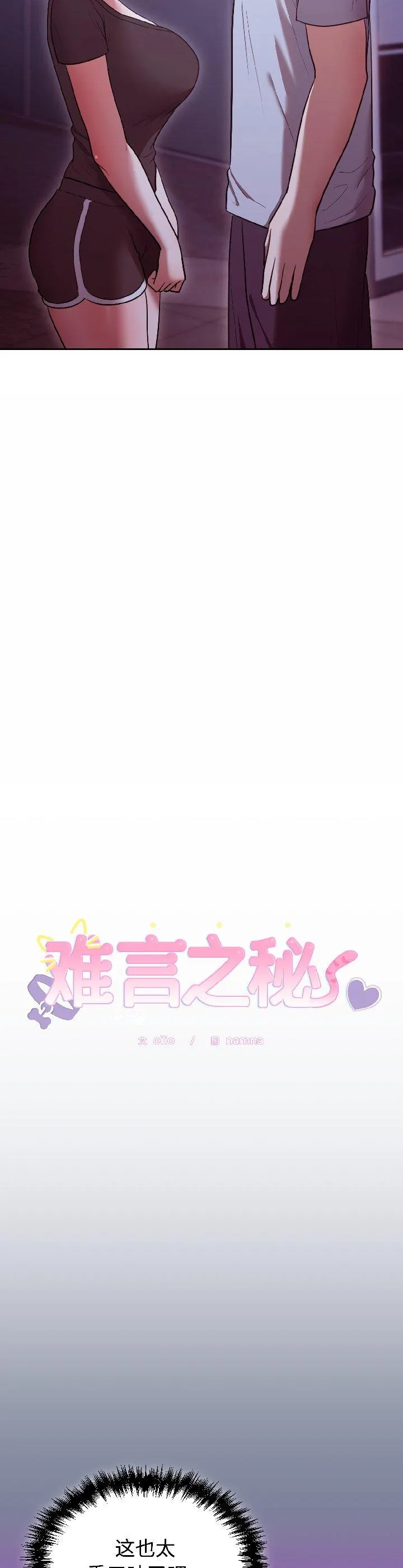 难言之秘 第30話 第 2 页