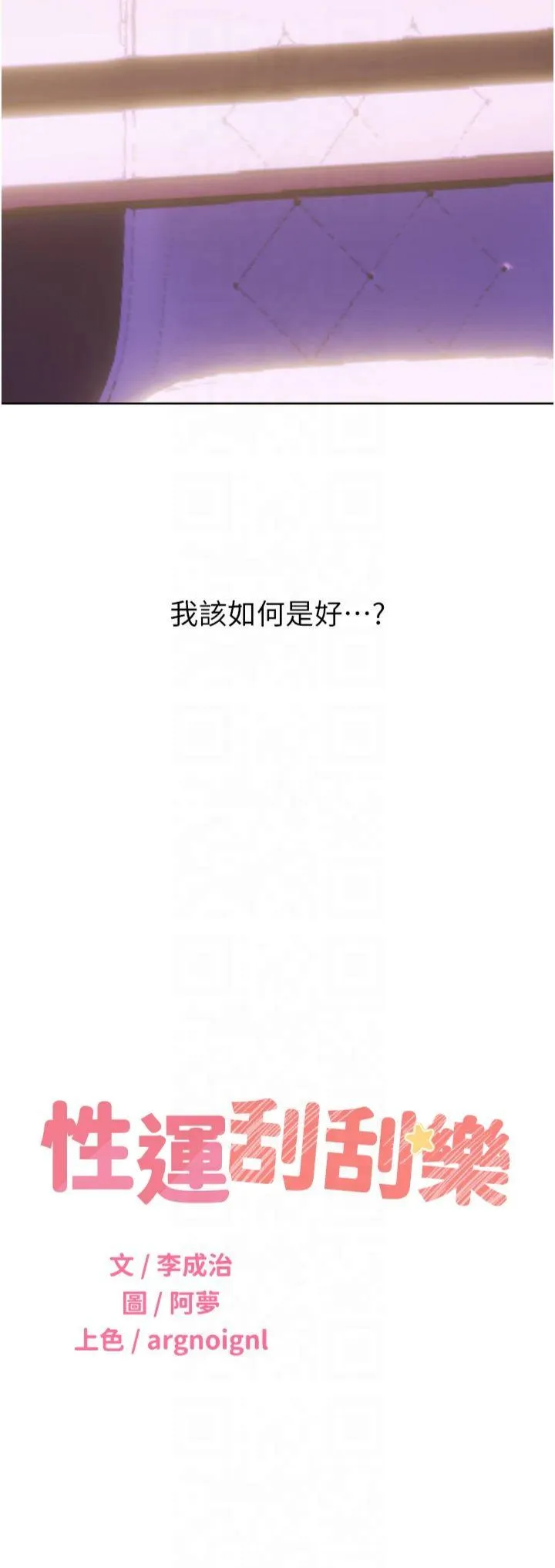 性运刮刮乐 第46話 - 在婚紗照前偷情 第 3 页
