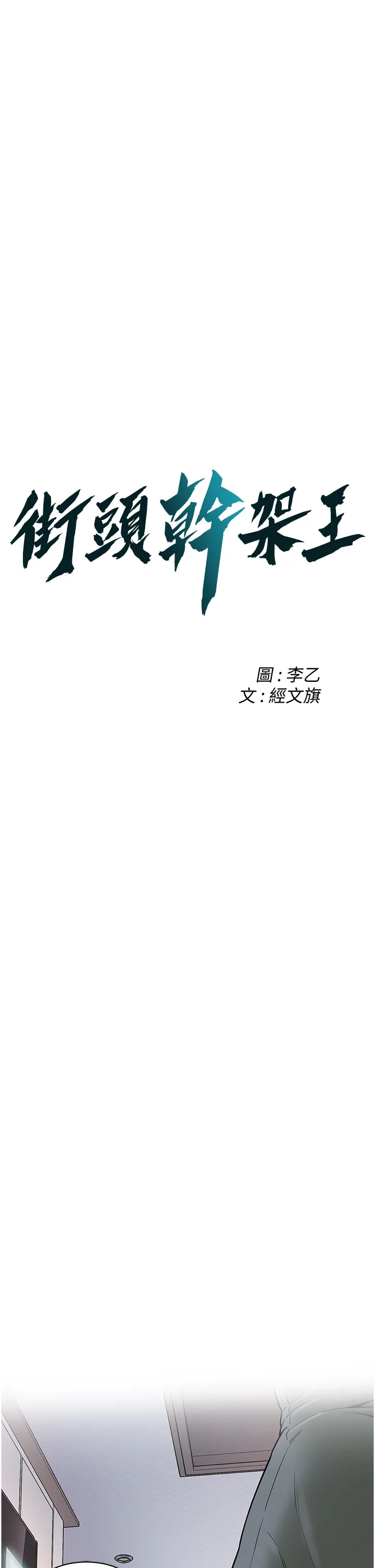街头干架王 第24話 - 沒有我馴服不了的女人 第 3 页