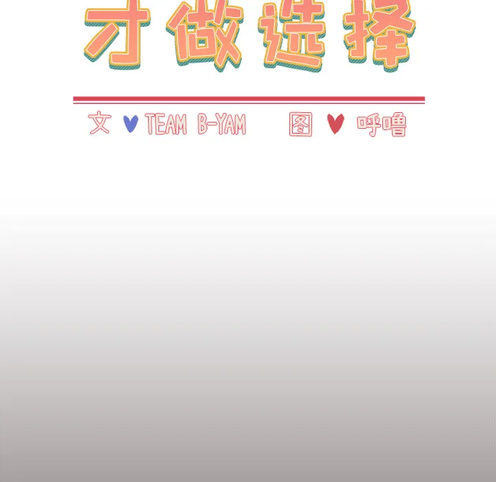 小孩子才做选择 第1話 第 68 页