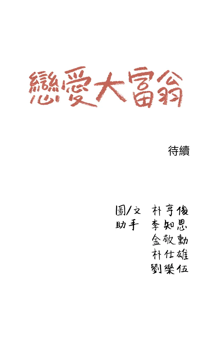 恋爱大富翁 第2話 - 嘴砲兼打炮的同學會 第 66 页