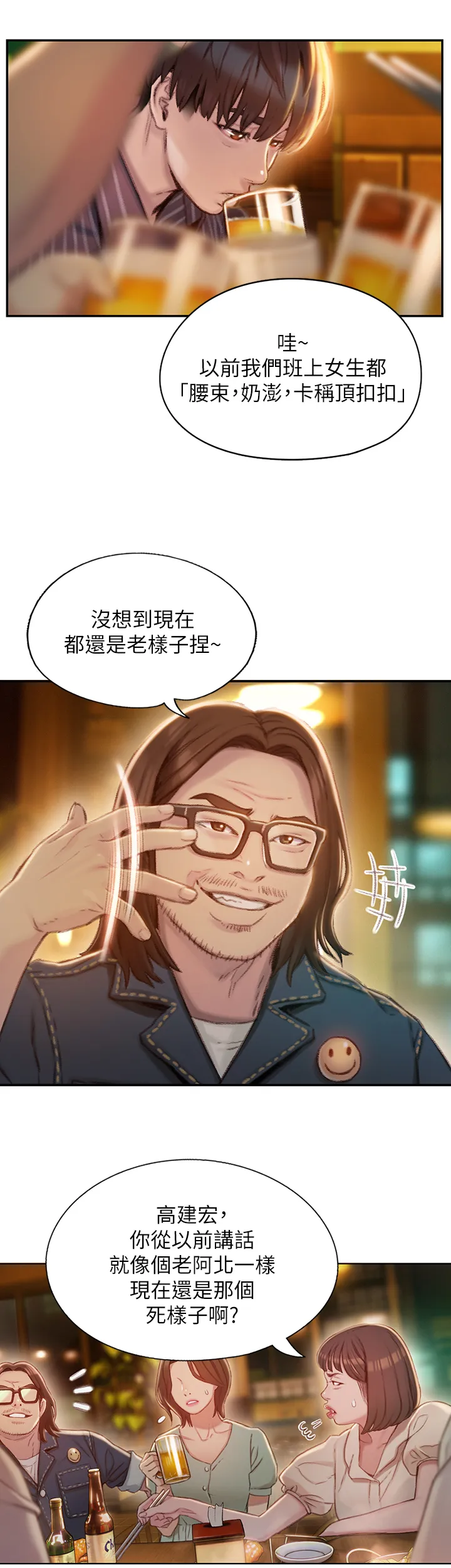 恋爱大富翁 第2話 - 嘴砲兼打炮的同學會 第 45 页