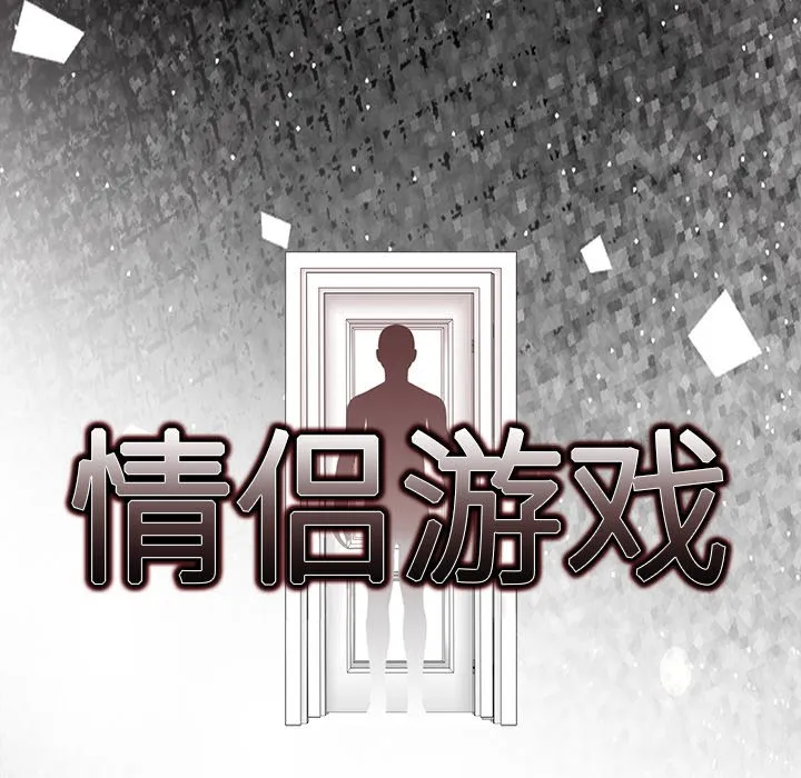 情侣游戏 预告篇 第 21 页