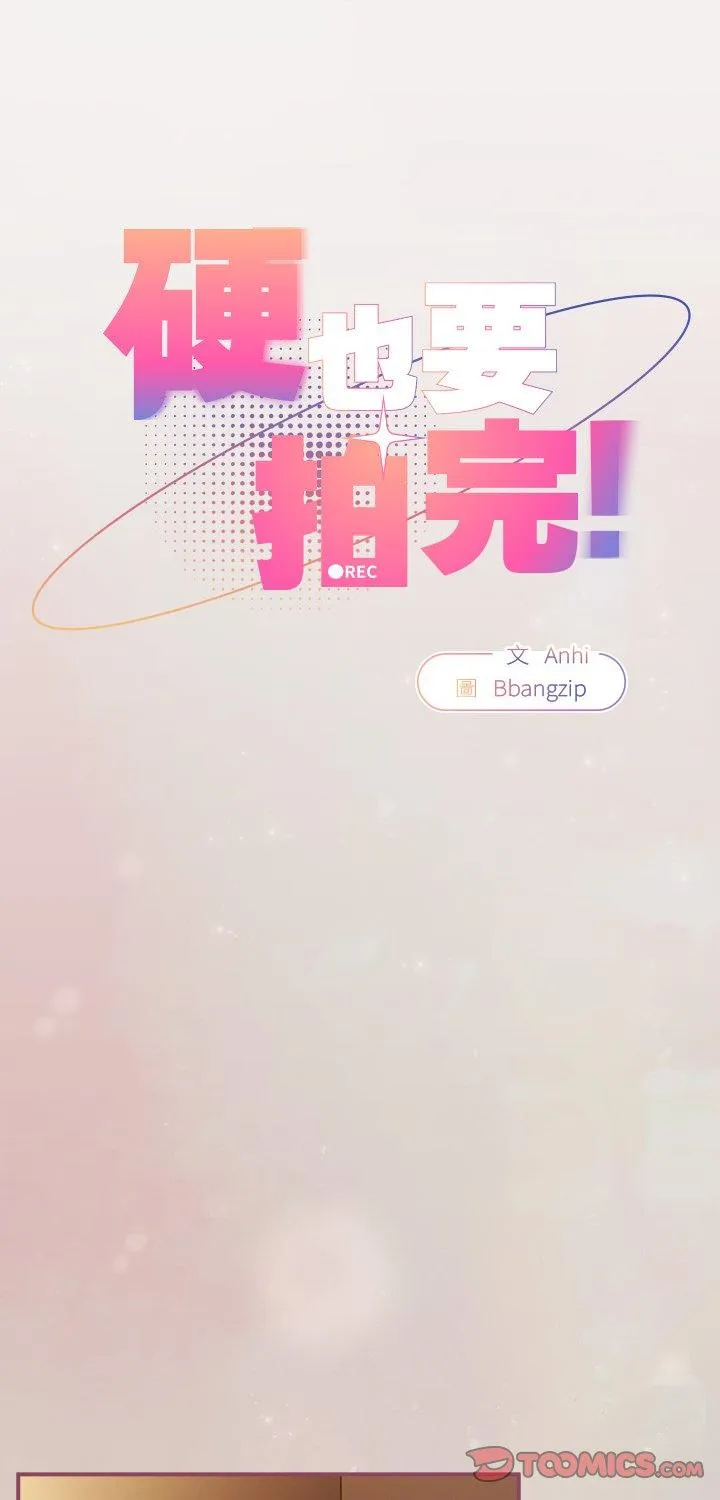 硬也要拍完 第39話 第 1 页