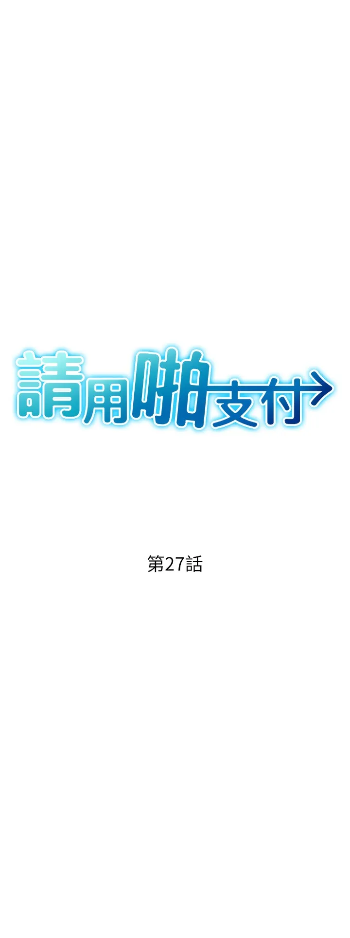 请用啪支付 第27話 - 房裡充滿淫亂的呻吟聲 第 3 页