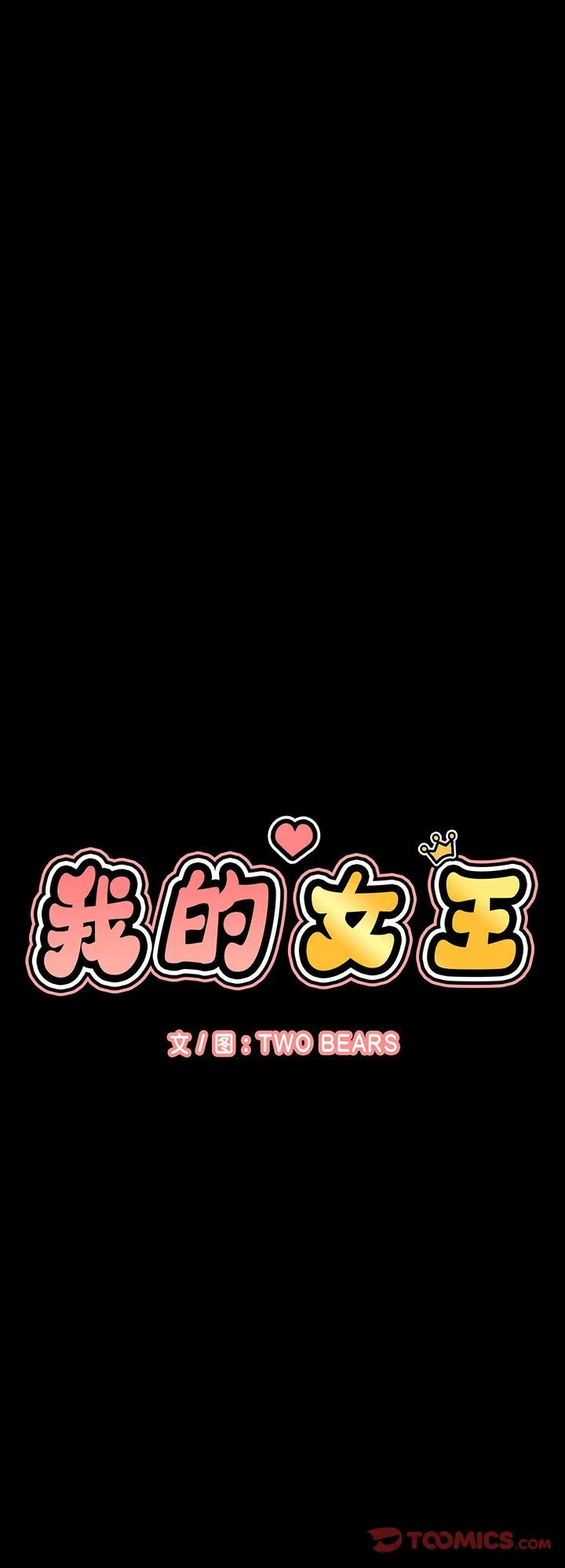 我的女王 第5話 第 1 页