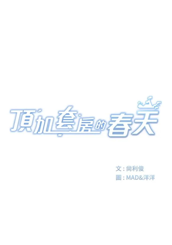 顶加套房的春天 第68話 - 下流男人的意淫對象 第 3 页