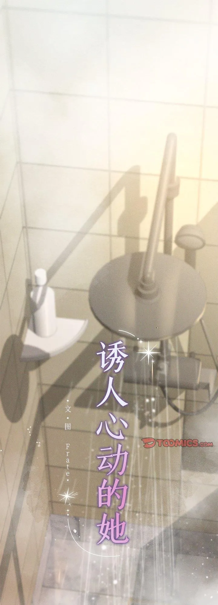 诱人心动的她 第8話 第 1 页