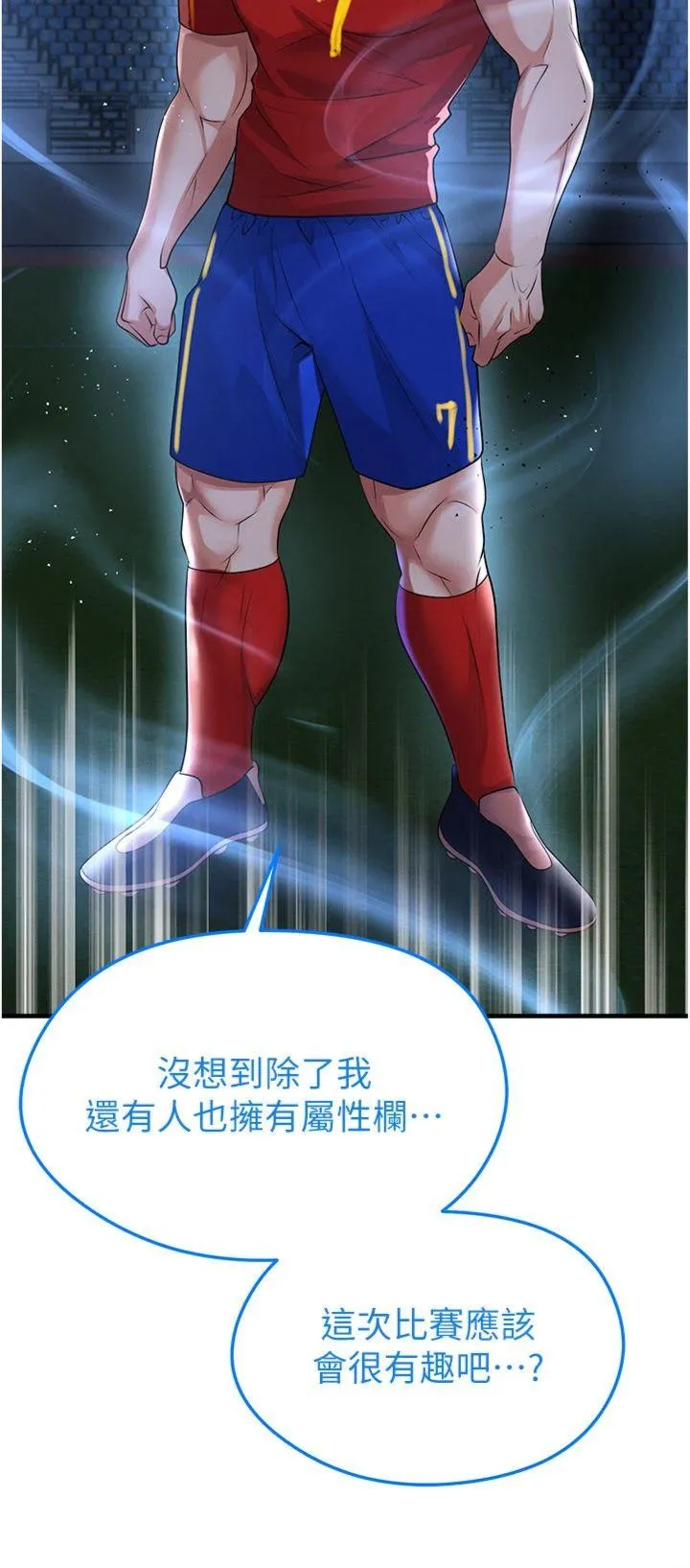 足球型男脱单指南 第51話 - 強勁的對手 第 3 页
