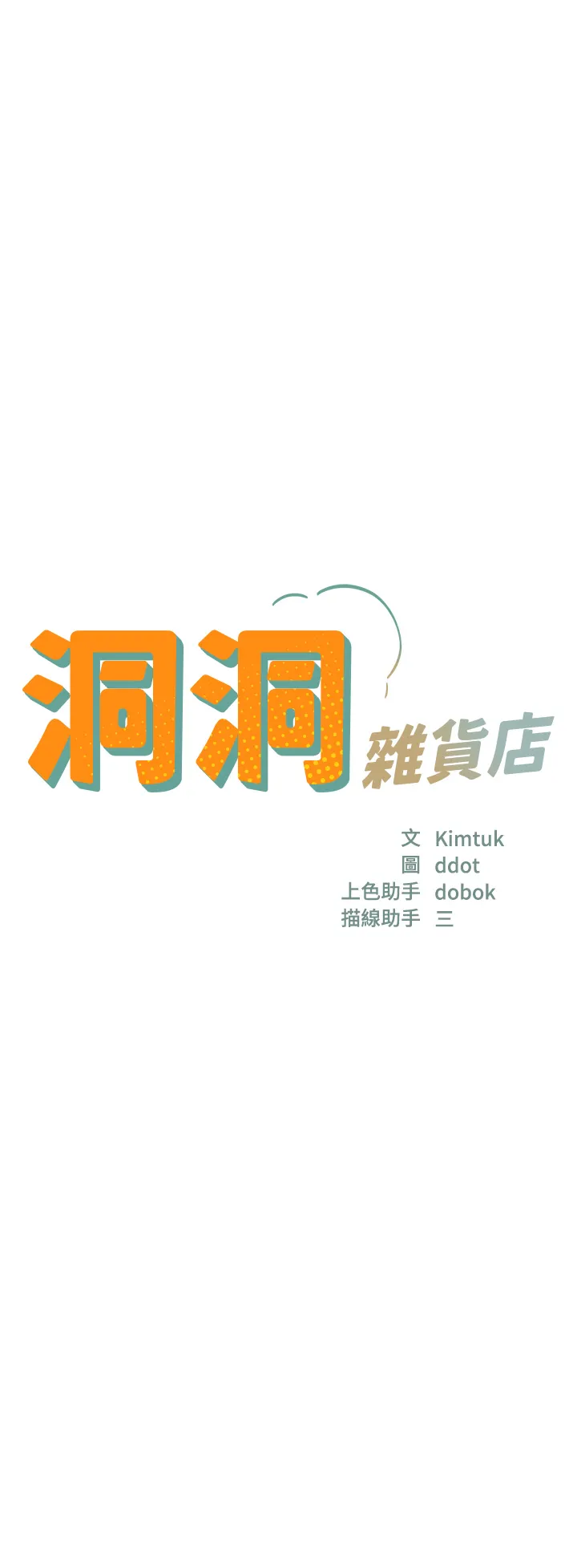洞洞杂货店 第84話 - 還想要就到廁所找我… 第 3 页