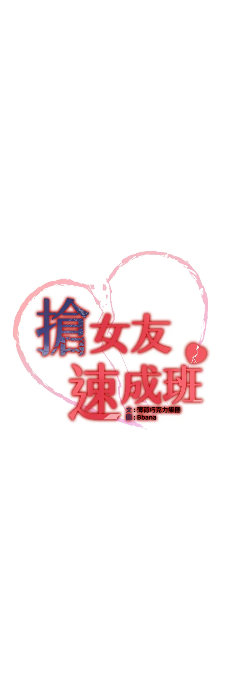 抢女友速成班 第38話 - 再次讓你爽到失神 第 3 页