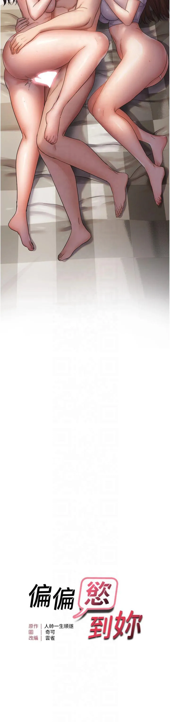 偏偏欲到妳 第39話 - 用羞恥的姿勢接收精液 第 3 页