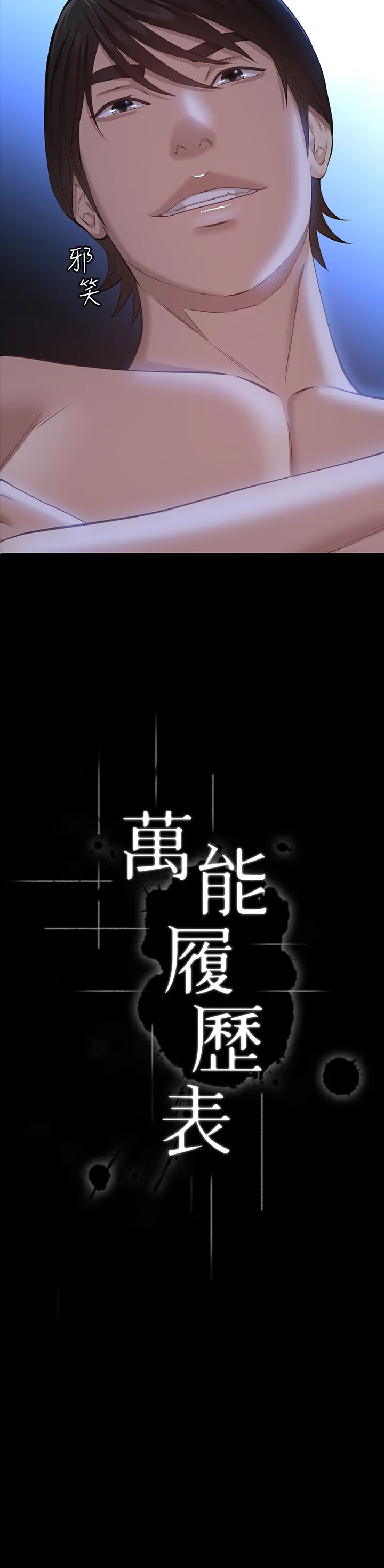 万能履历表 第19話 - 小穴肌肉「特訓」 第 3 页