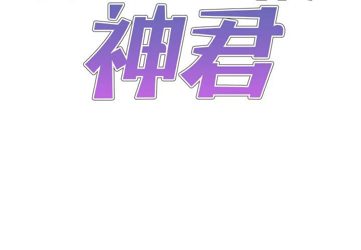 我体内的神君 第7話 第 2 页