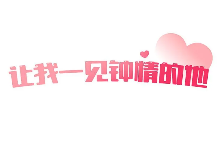 让我一见钟情的他 第31話 第 2 页