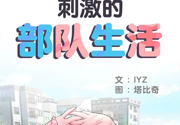 刺激的部队生活 第14話 第 2 页