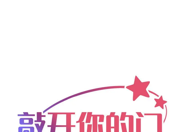敲开你的门 第98話 第 1 页