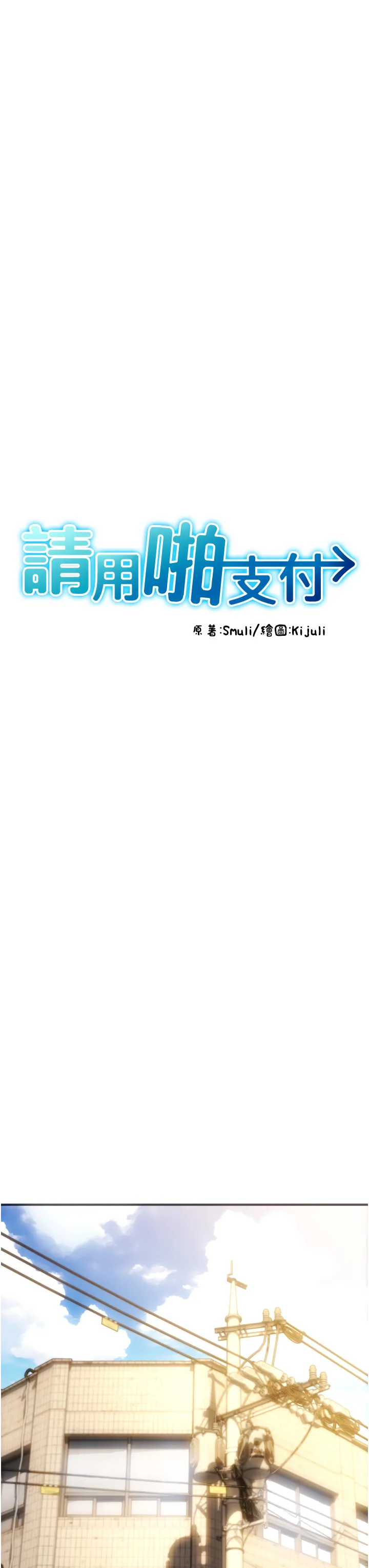 请用啪支付 第1話 - 請用「行動」支付♥ 第 11 页