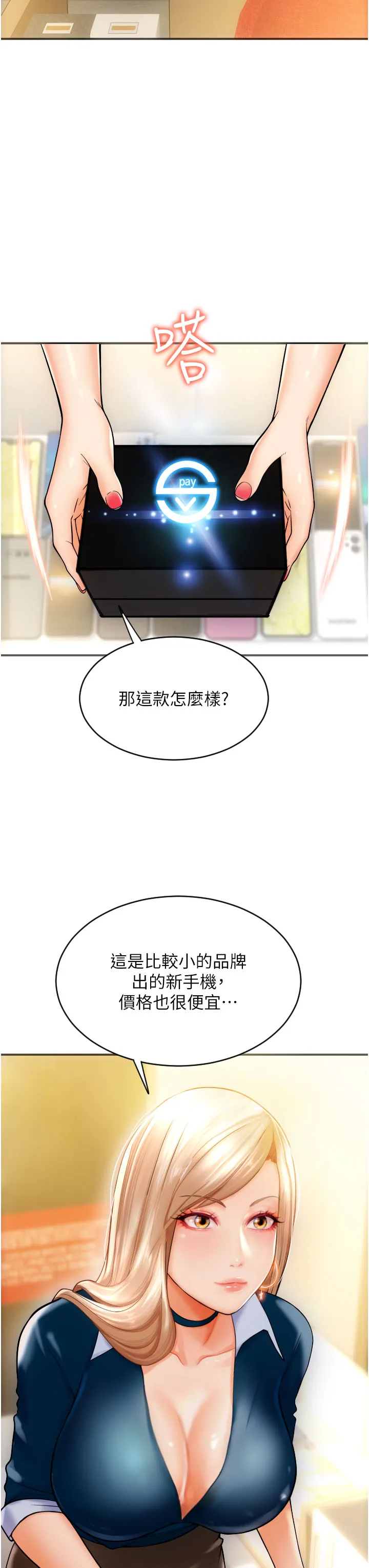 请用啪支付 第1話 - 請用「行動」支付♥ 第 23 页