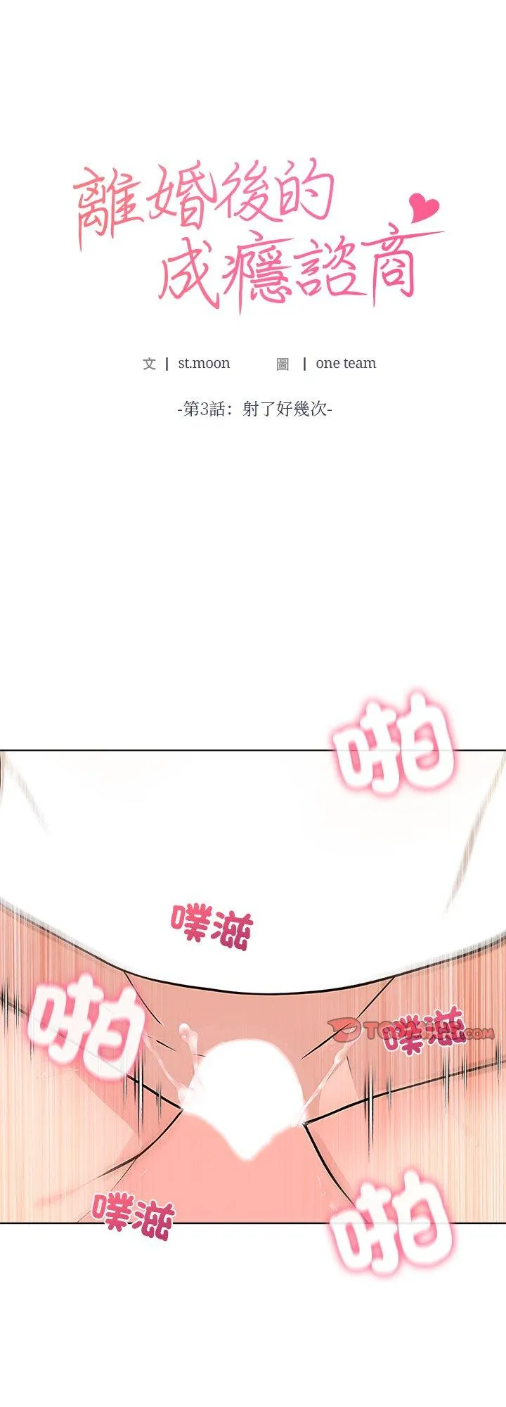 离婚后的成瘾咨商 第3話 第 1 页