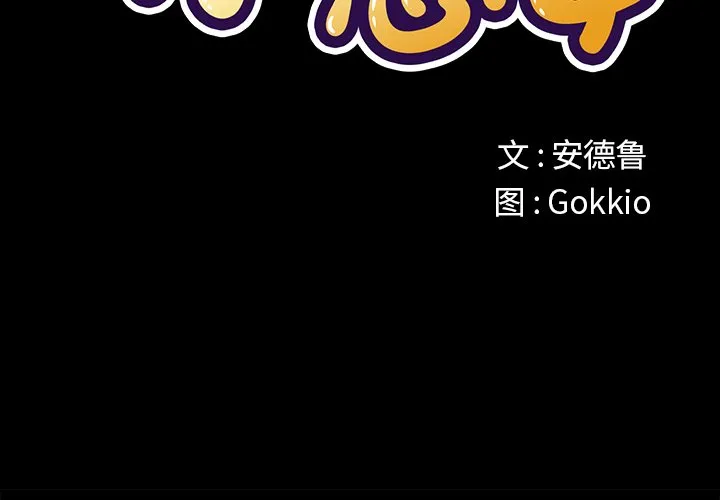 难缠小恶女 第36話 第 2 页