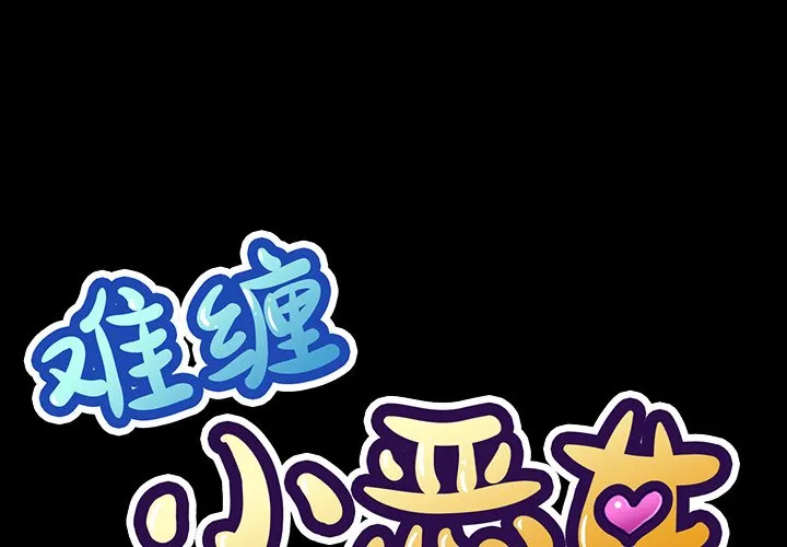 难缠小恶女 第36話 第 1 页