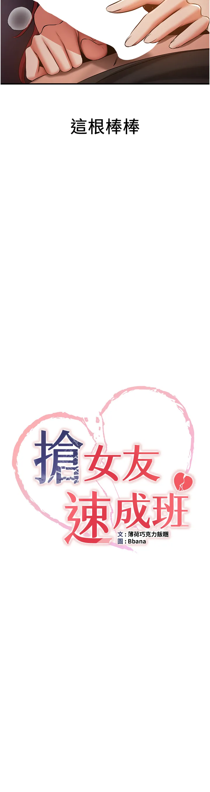抢女友速成班 第30話 - 餵母貓喝牛奶 第 3 页