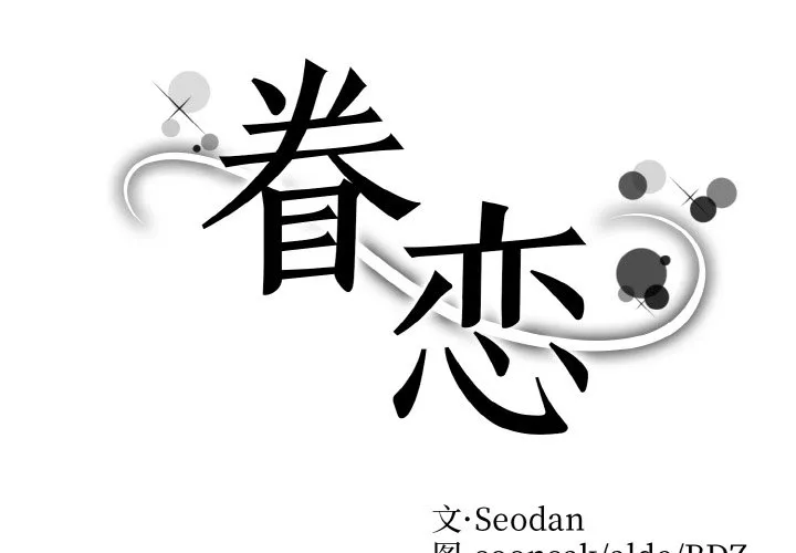 眷恋 第41話 第 2 页