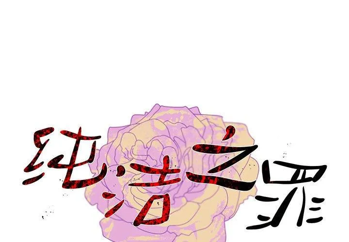 纯洁之罪 第2話 第 1 页