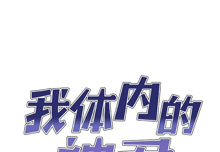 我体内的神君 第29話 第 1 页