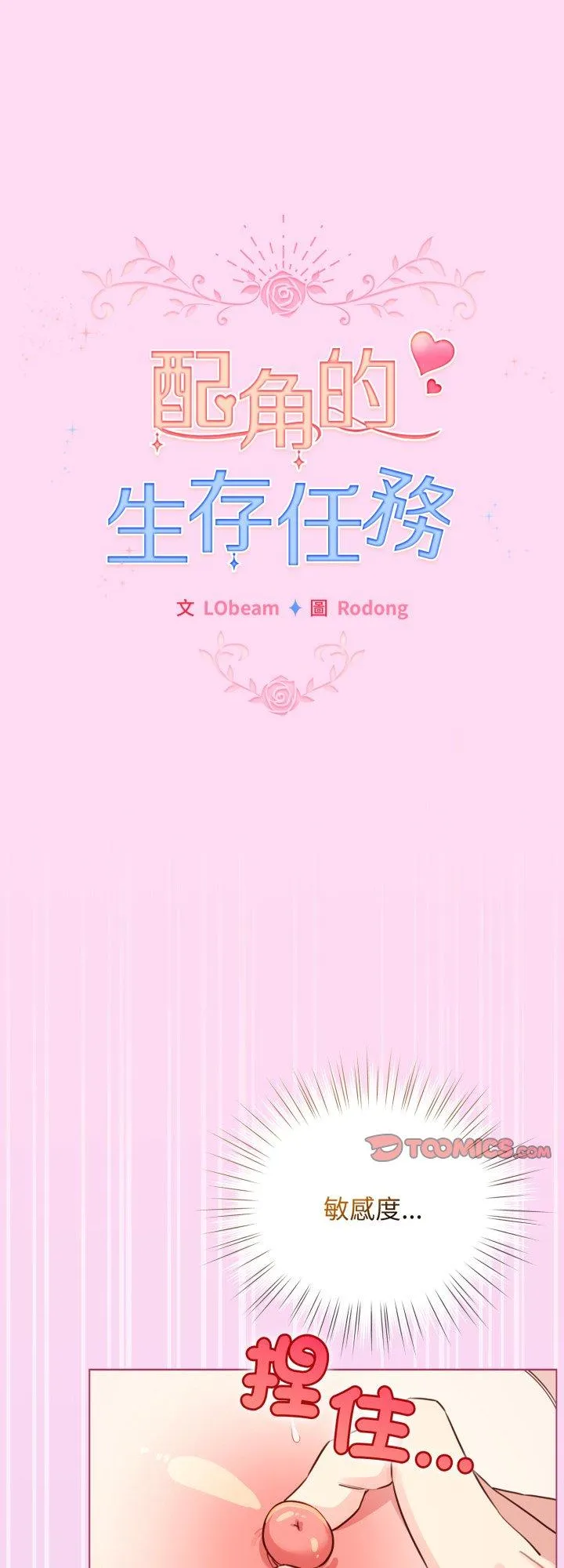 配角的生存任务 第53話 第 1 页