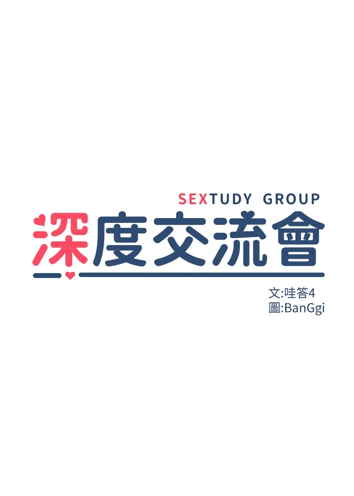 深度交流会 第14話 - 人家才不喜歡大老二…♥ 第 3 页