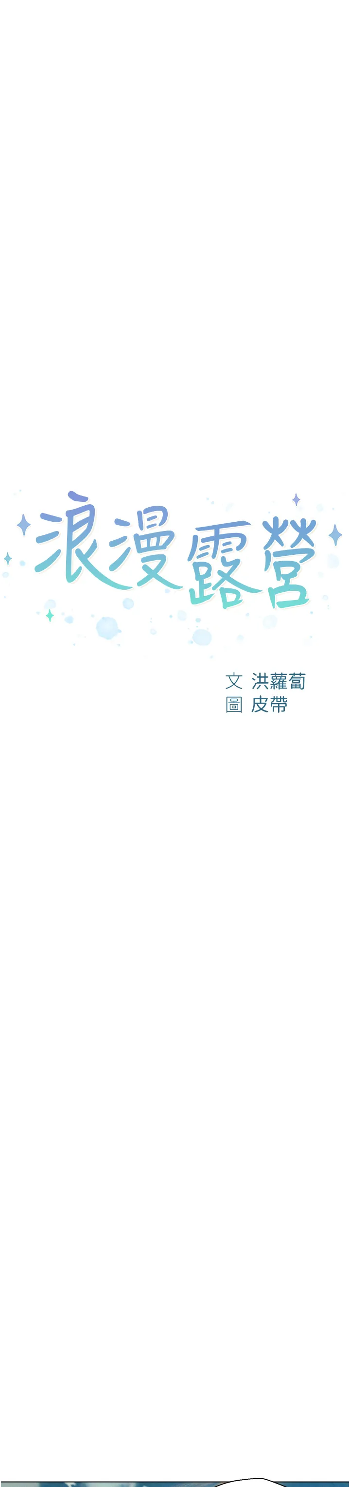 浪漫露营 第40話 - 生過孩子的鮑魚會更甜~ 第 3 页